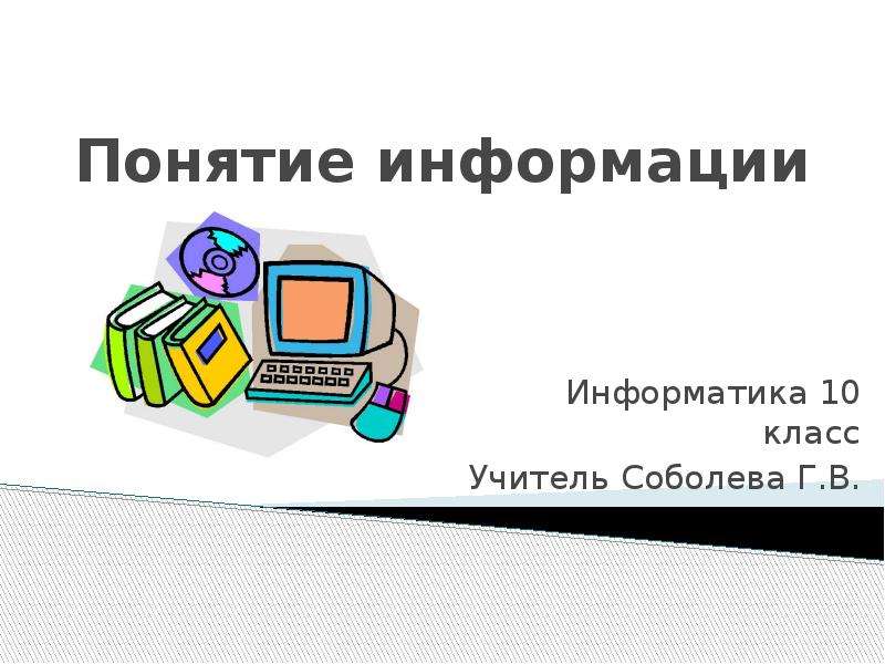 Презентация Понятие информации Информатика 10 класс Учитель Соболева Г. В.