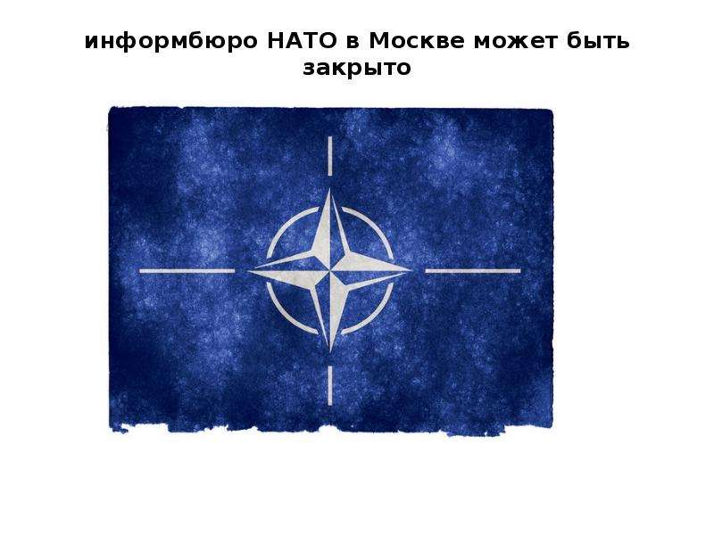 информбюро НАТО в Москве