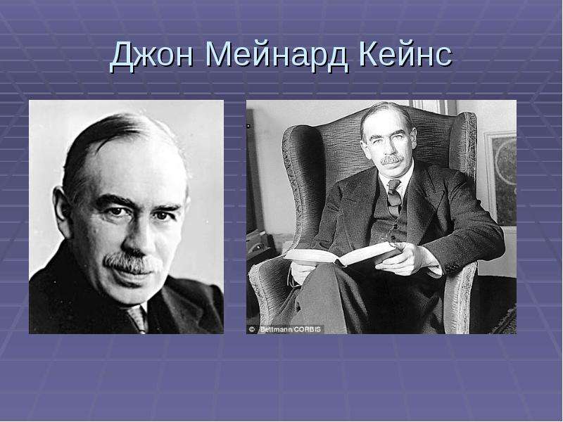 Джон Мейнард Кейнс