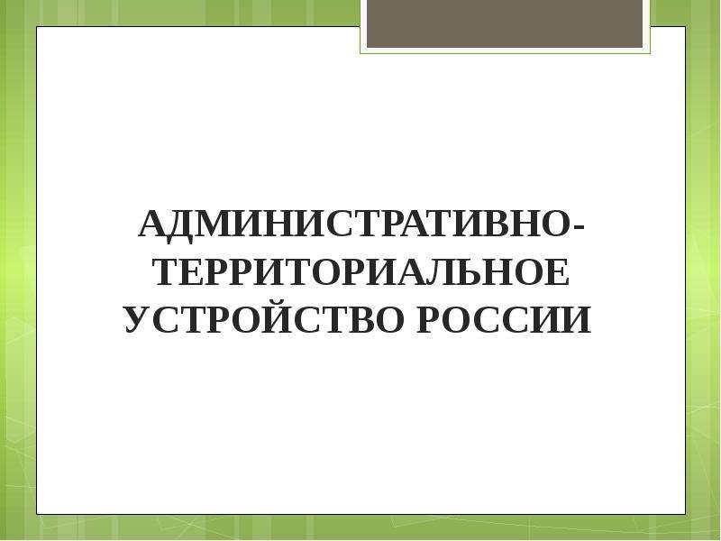 Презентация Административно-территориальное устройство России - презентация к уроку Географии