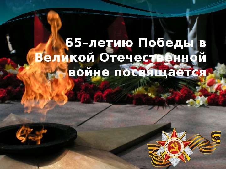 Презентация 65–летию Победы в Великой Отечественной войне посвящается