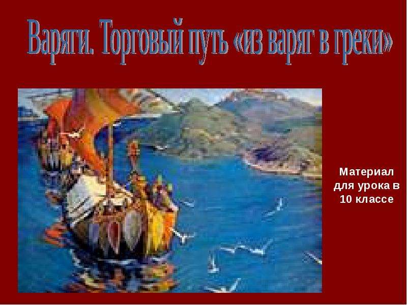 Презентация На тему "Торговый путь из варяг в греки" - презентации по Истории скачать