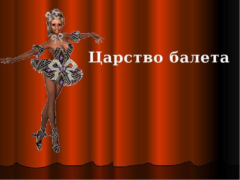 Презентация Царство балета - презентация по музыке скачать бесплатно