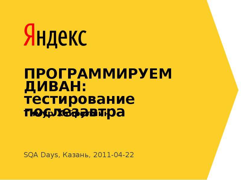 Презентация ПРОГРАММИРУЕМ ДИВАН: тестирование послезавтра SQA Days, Казань, 2011-04-22