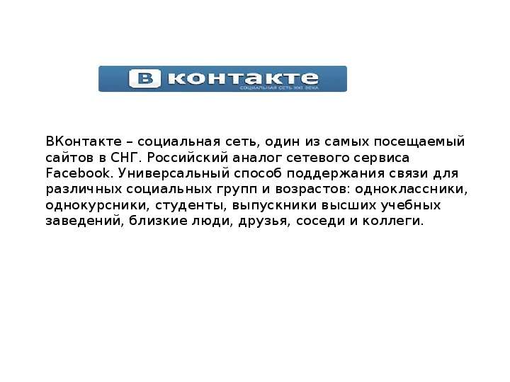 ВКонтакте социальная сеть,