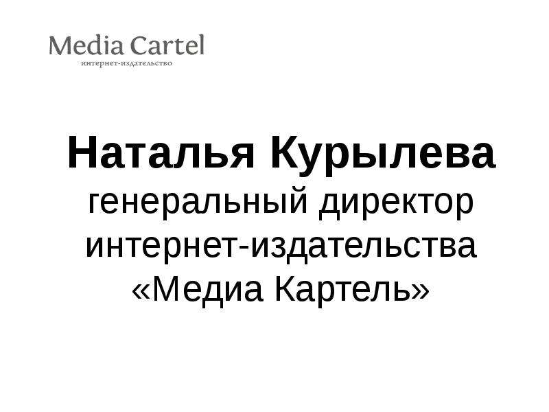 Презентация Наталья Курылева генеральный директор интернет-издательства «Медиа Картель» - презентация