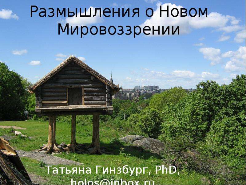 Презентация Размышления о Новом Мировоззрении Татьяна Гинзбург, PhD, holosinbox. ru