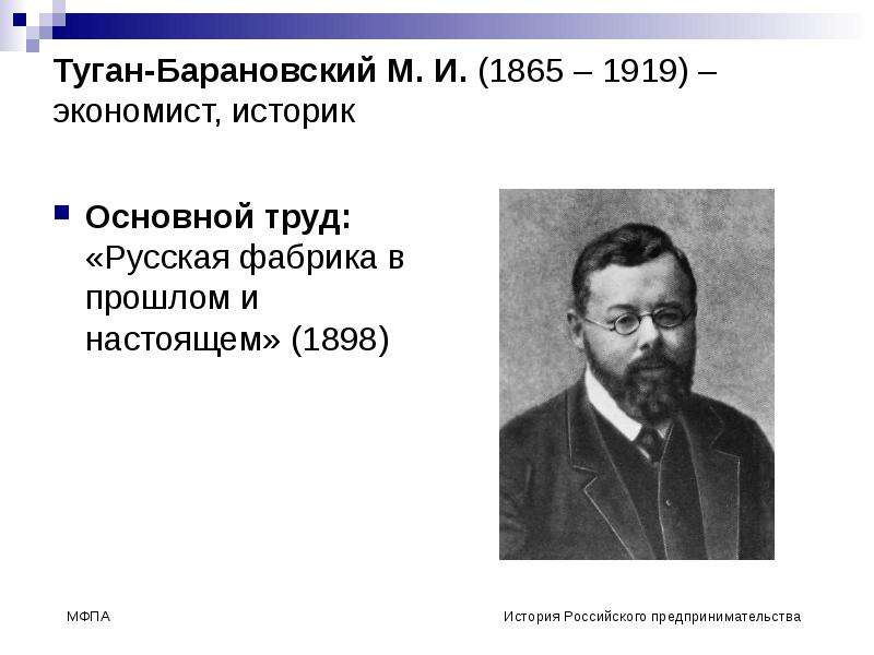 Туган-Барановский М. И.