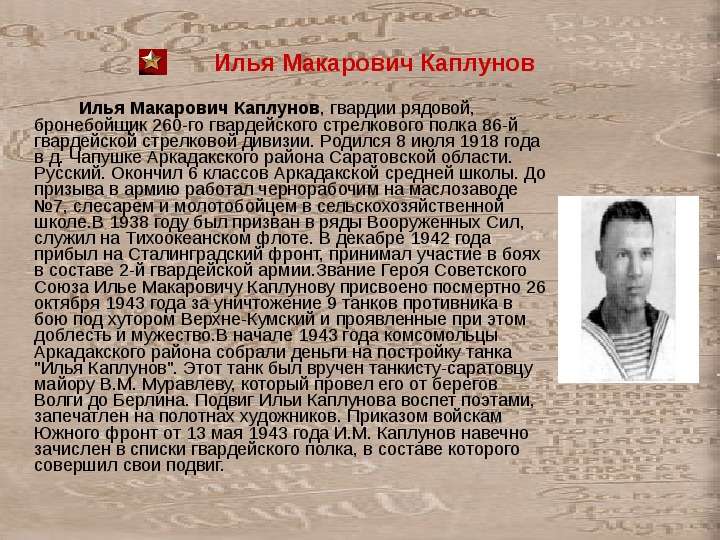 Илья Макарович Каплунов,