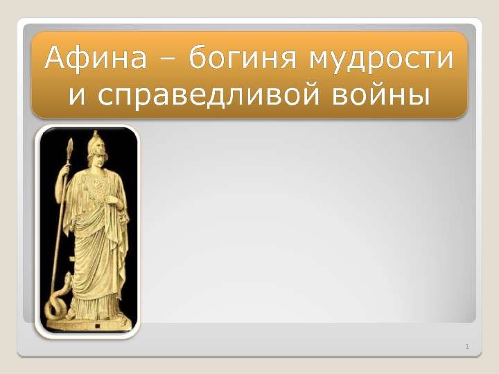 Презентация На тему "Афина – богиня мудрости и справедливой войны" - презентации по Истории