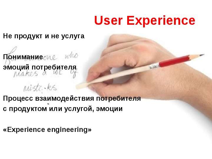 User Experience Не продукт и