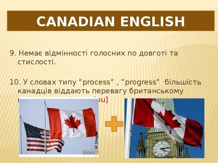 Canadian English . Нема в дм