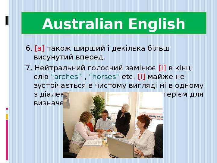 Australian English . а також