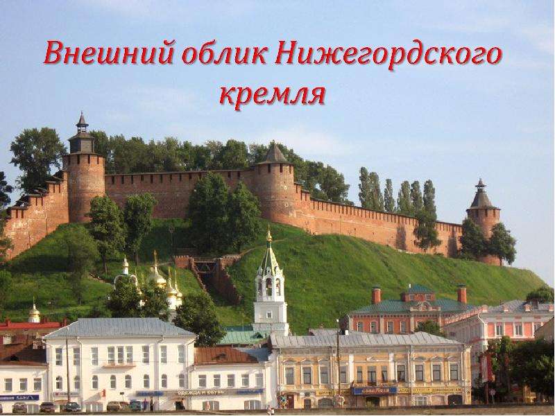 Презентация Внешний облик Нижегордского кремля - презентация к уроку Географии