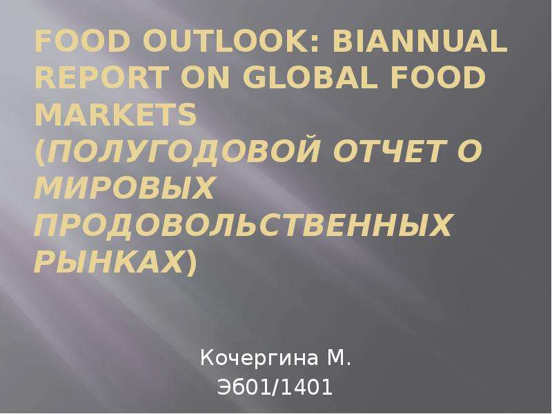 Презентация Food Outlook: Biannual report on global food markets (Полугодовой отчет о мировых продовольственных рынках)