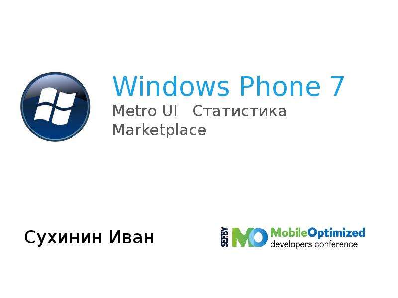 Презентация Windows Phone 7 Metro UI Статистика Marketplace Сухинин Иван