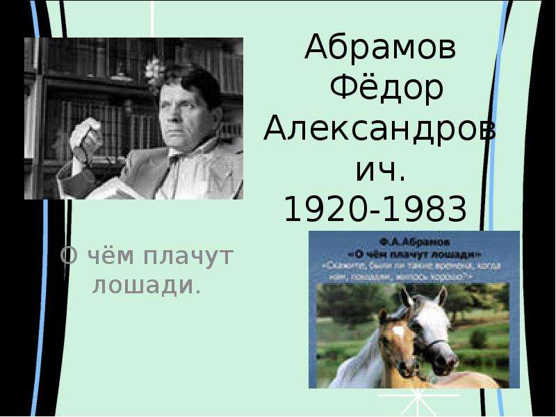 Презентация Абрамов Фёдор Александрович. 1920-1983 О чём плачут лошади.