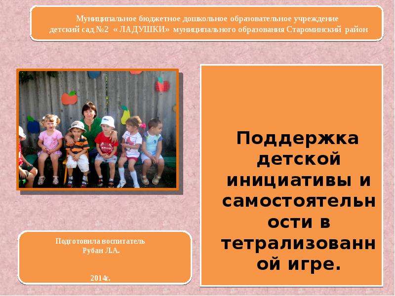 Презентация Муниципальное бюджетное дошкольное образовательное учреждение детский сад 2 « ЛАДУШКИ» муниципального образования Староминс