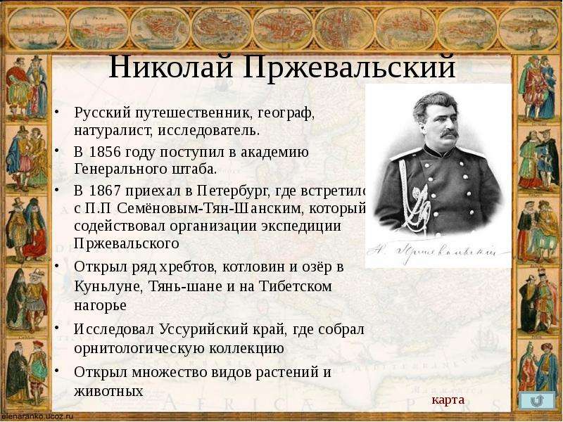 Николай Пржевальский Русский