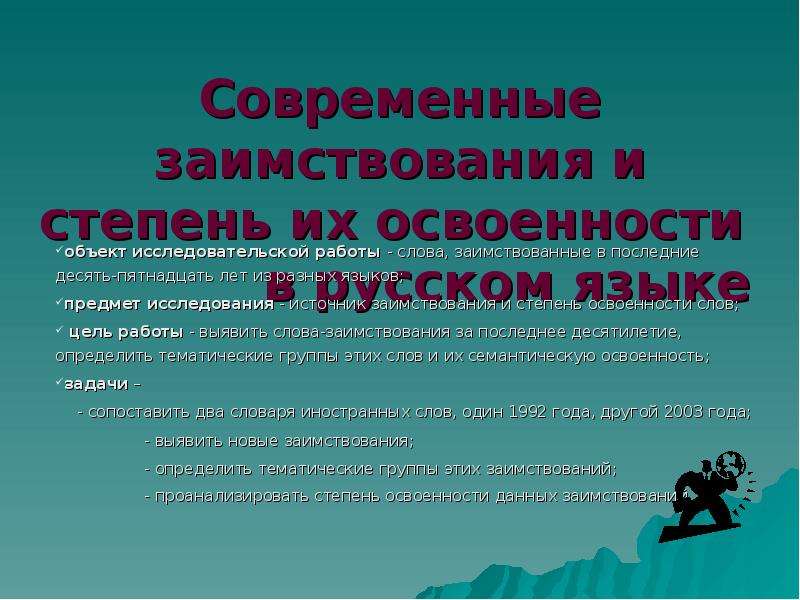Презентация Современные заимствования и степень их освоенности в русском языке объект исследовательской работы - слова, заимствованны