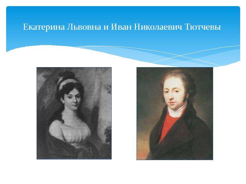 Екатерина Львовна и Иван