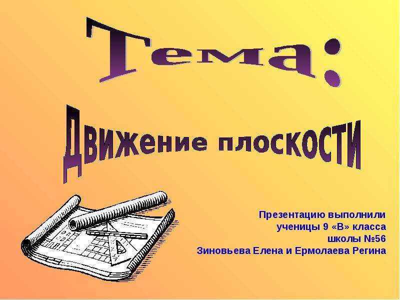 Презентация Презентацию выполнили ученицы 9 «В» класса школы 56 Зиновьева Елена и Ермолаева Регина