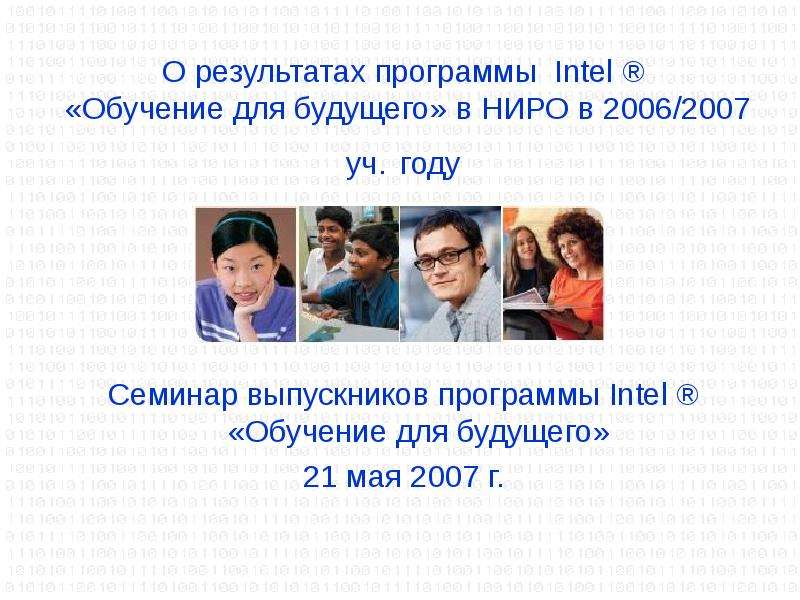 Презентация О результатах программы Intel  «Обучение для будущего» в НИРО в 2006/2007 уч. году Семинар выпускников программы Intel  «Обучение для будущего» 21 мая 2007 г.