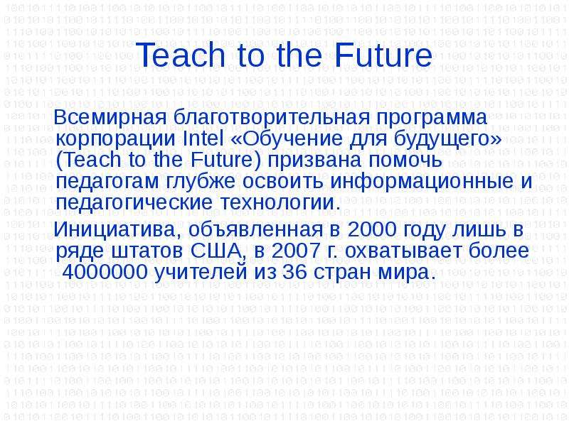 Teach to the Future Всемирная