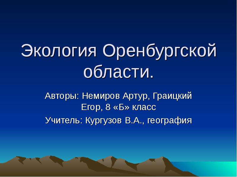 Экология Оренбургской