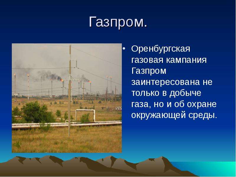 Газпром. Оренбургская газовая