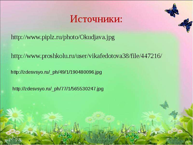 Источники http www.piplz.ru