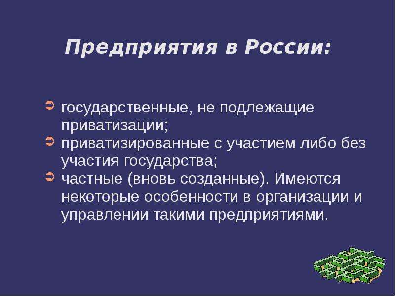 Предприятия в России