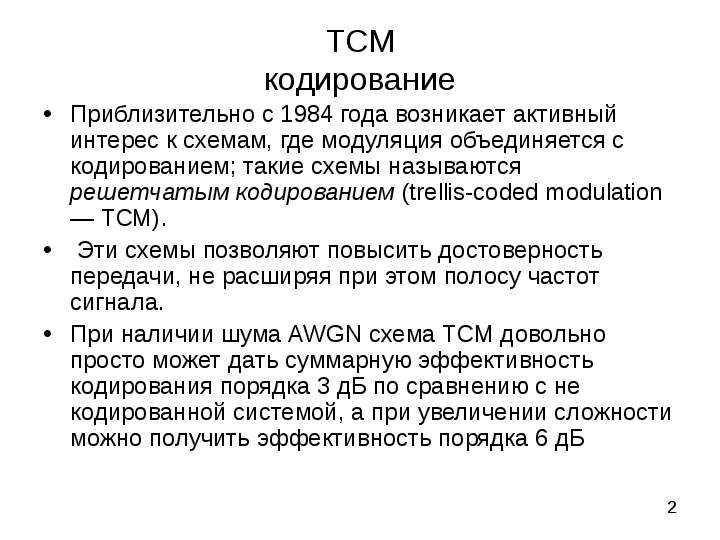 ТСМ кодирование