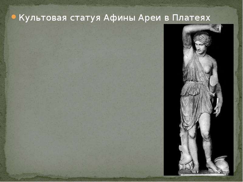 Культовая статуя Афины Ареи в