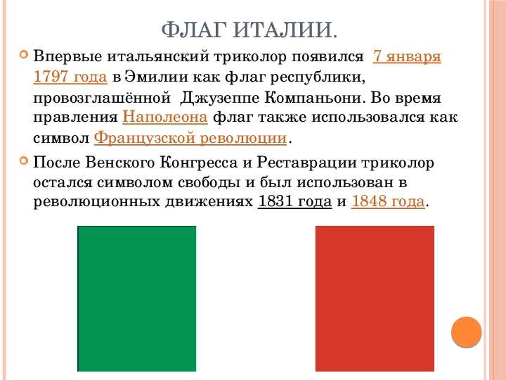 Флаг Италии. Впервые