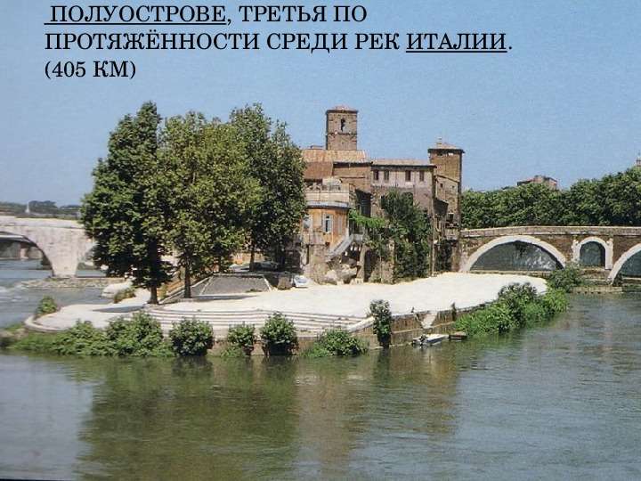 Тибр река на Апеннинском