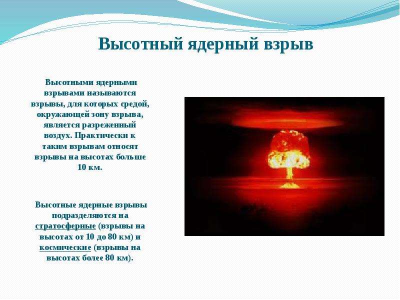 Высотный ядерный взрыв
