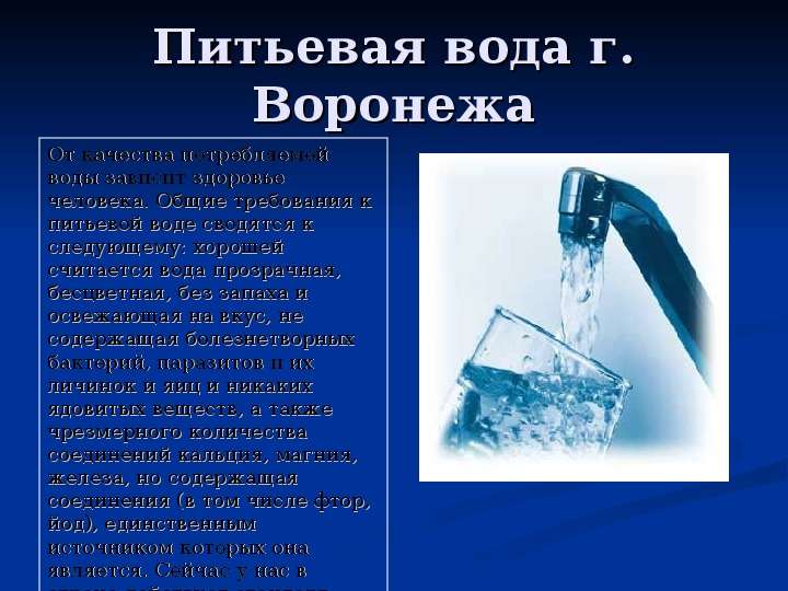 Питьевая вода г. Воронежа