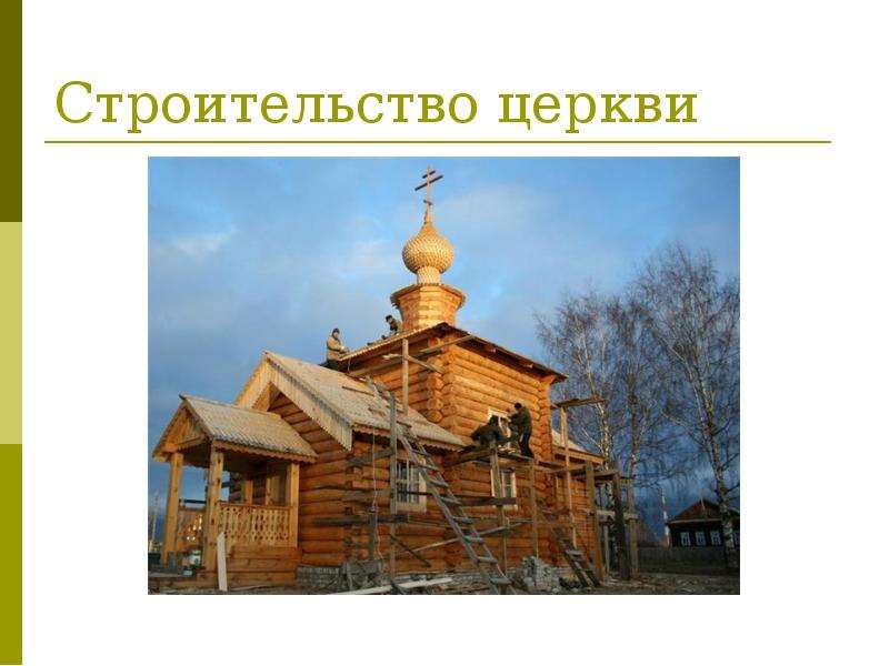 Строительство церкви