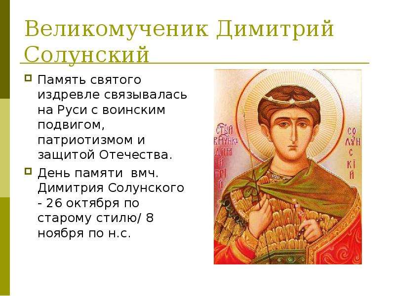 Великомученик Димитрий