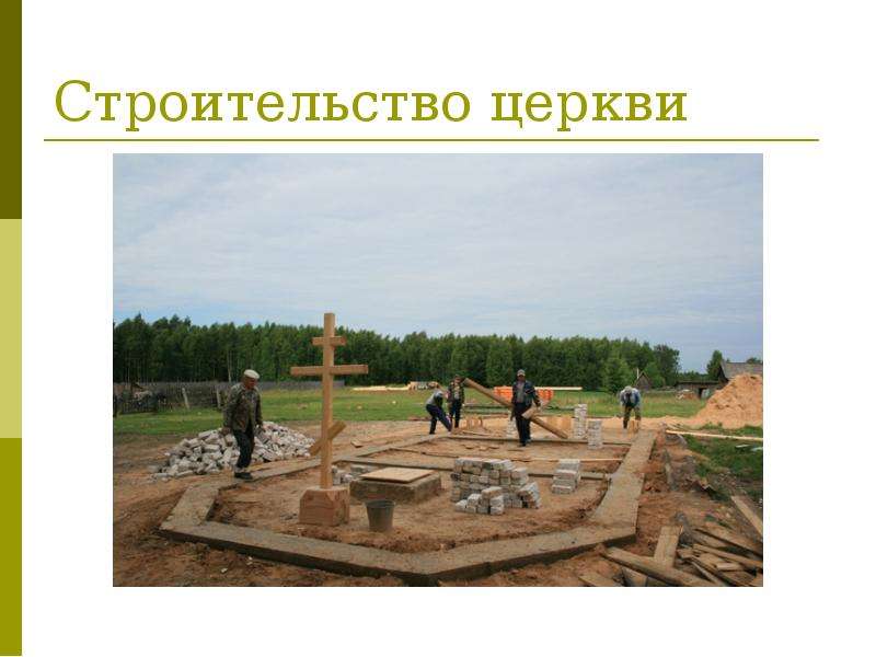 Строительство церкви