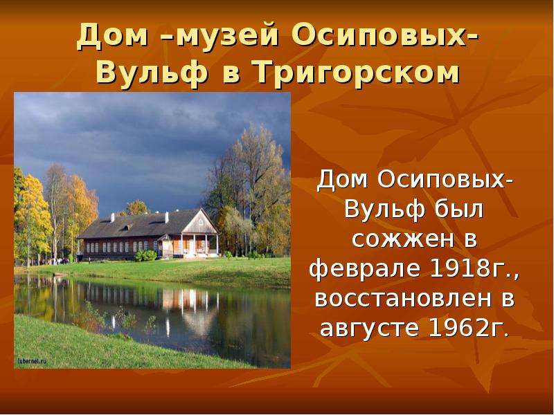 Дом музей Осиповых-Вульф в