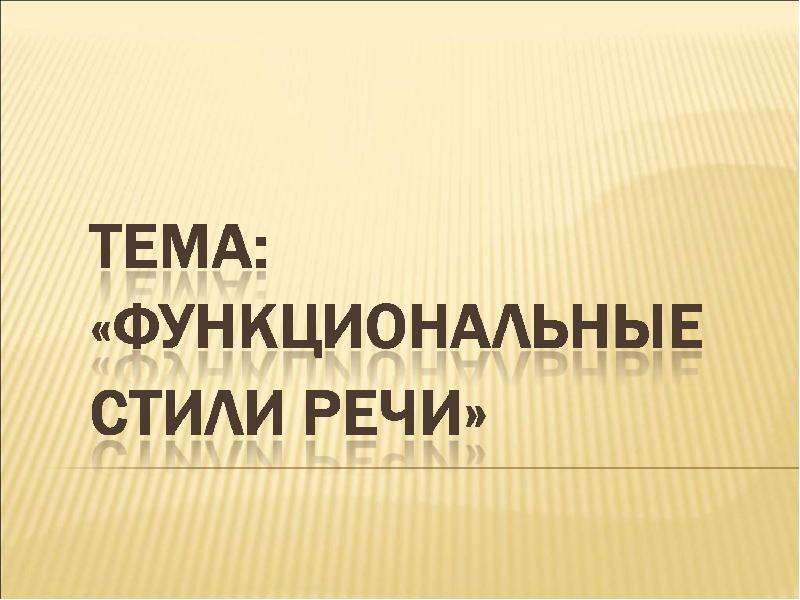 Презентация "Функциональные стили речи" - скачать презентации по Русскому языку