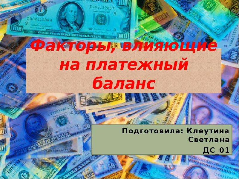 Презентация Факторы, влияющие на платежный баланс Подготовила: Клеутина Светлана ДС01
