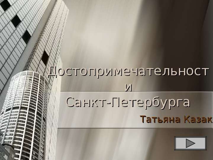 Презентация Достопримечательности Санкт-Петербурга Татьяна Казак
