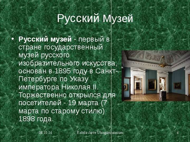 Русский Музей Русский музей -