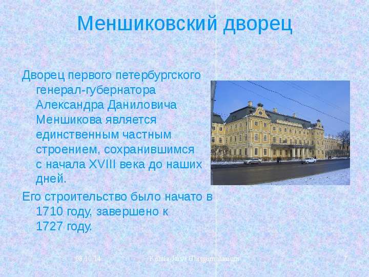Меншиковский дворец Дворец