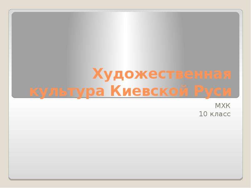 Презентация Художественная культура Киевской Руси МХК 10 класс