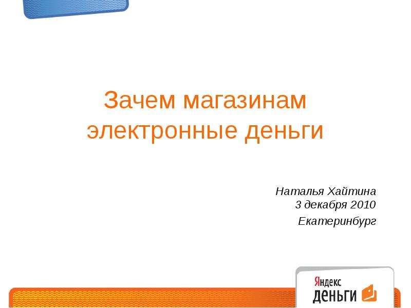 Презентация Зачем магазинам электронные деньги Наталья Хайтина 3 декабря 2010 Екатеринбург