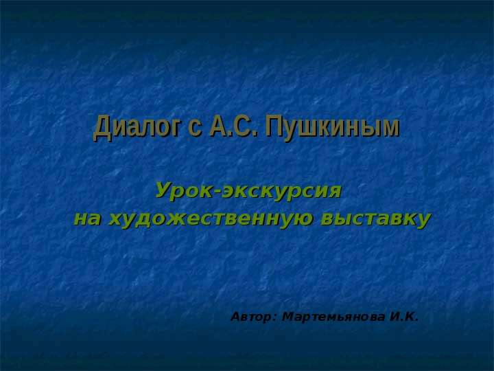 Презентация Диалог с А. С. Пушкиным Урок-экскурсия на художественную выставку